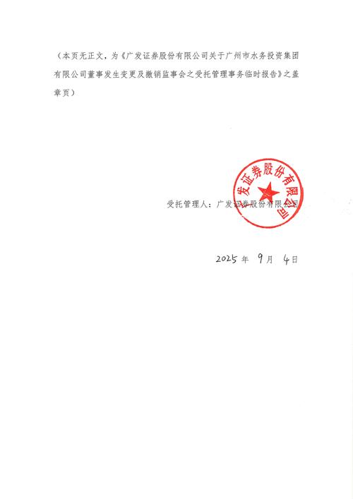 市水务投资集团董事发生变更及撤销监事会之临时受托管理报告